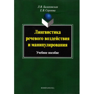 Лингвистика речевого воздействия и манипулирования. Учебное пособие