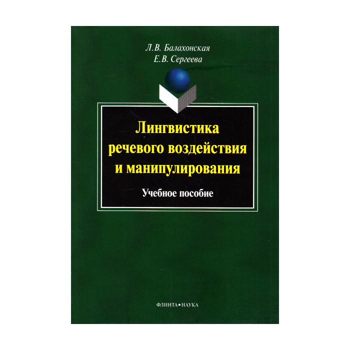 Лингвистика речевого воздействия и манипулирования. Учебное пособие