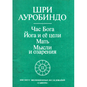 Час Бога. Йога и ее цели. Мать. Мысли и озарения