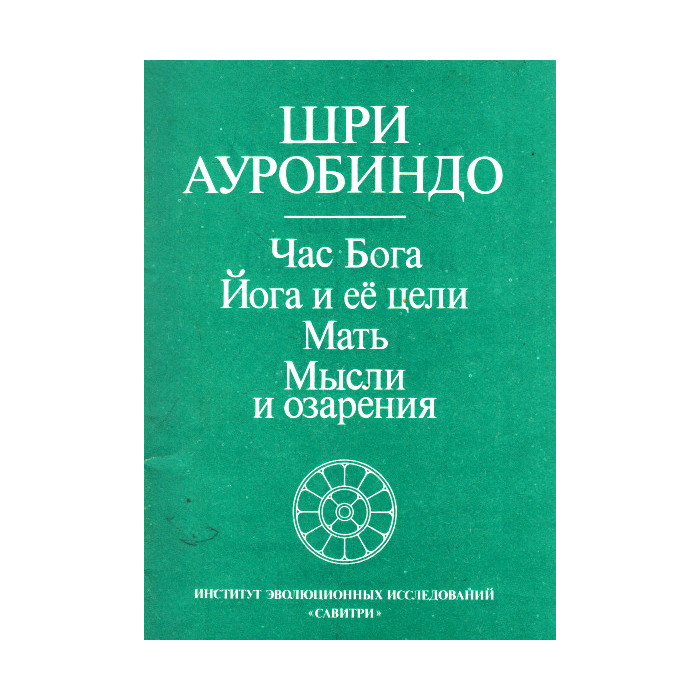 Час Бога. Йога и ее цели. Мать. Мысли и озарения Час Бога. Йога и ее цели. Мать. Мысли и озарения