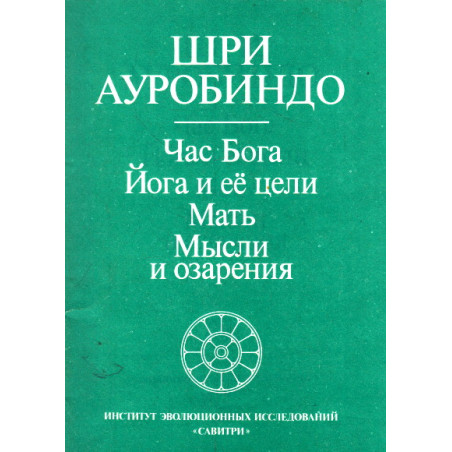 Час Бога. Йога и ее цели. Мать. Мысли и озарения