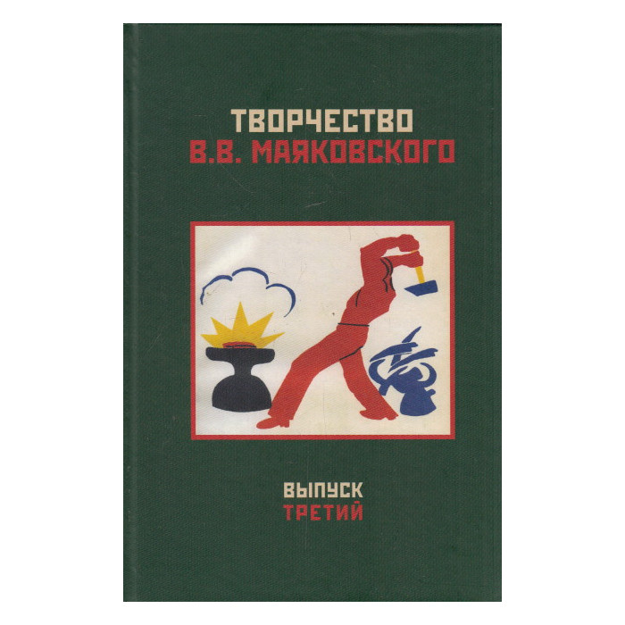 Творчество В. В. Маяковского. Выпуск 3. Текст и биография. Слово и изображение