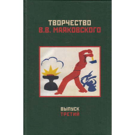 Творчество В. В. Маяковского. Выпуск 3. Текст и биография. Слово и изображение