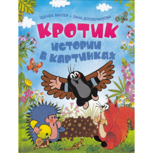 Кротик. Истории в картинках