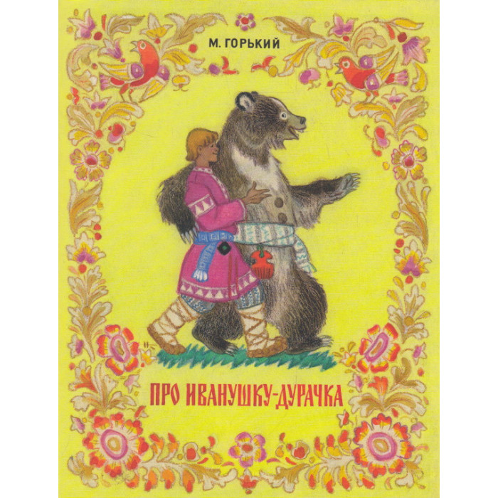 Про Иванушку-дурачка