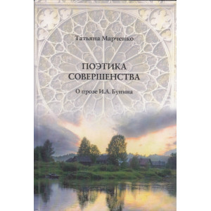 Поэтика совершенства. О прозе И. А. Бунина
