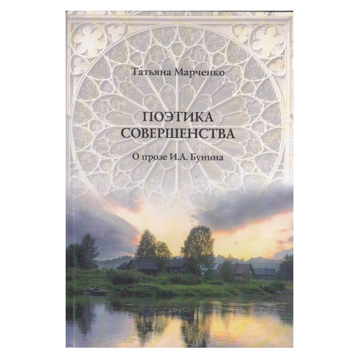 Поэтика совершенства. О прозе И. А. Бунина