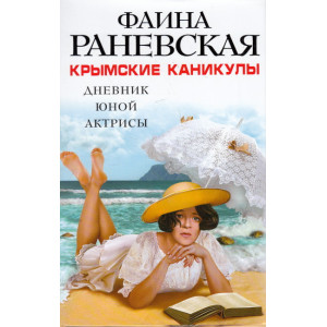 Крымские каникулы. Дневник юной актрисы