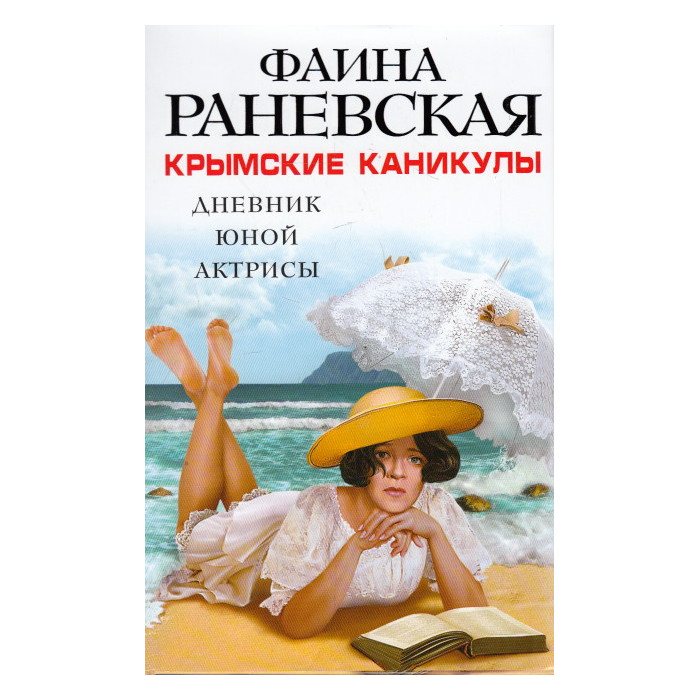 Крымские каникулы. Дневник юной актрисы