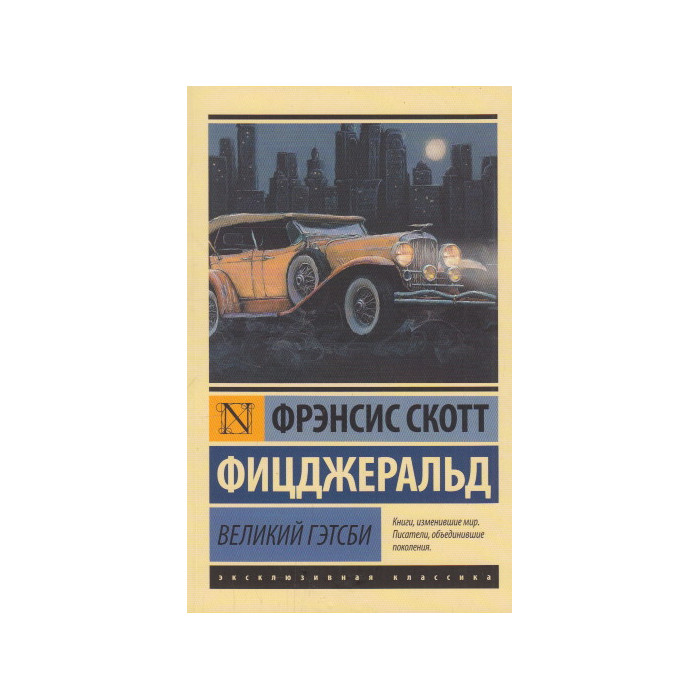 Великий Гэтсби