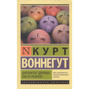 Дай Вам Бог здоровья, мистер Розуотер