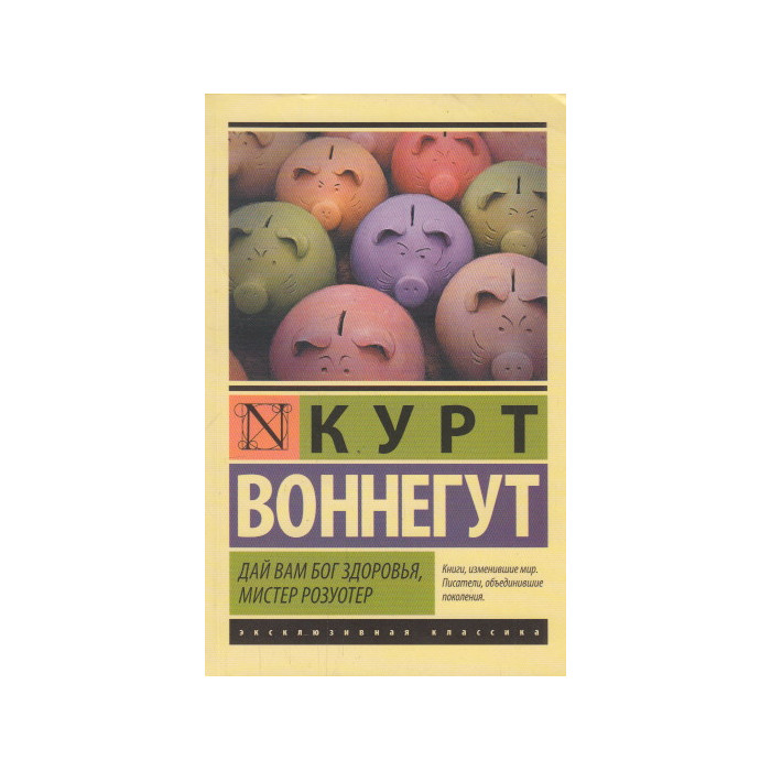Дай Вам Бог здоровья, мистер Розуотер