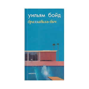 Браззавиль-бич