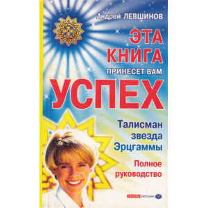 Эта книга принесет вам успех. Талисман - звезда Эрцгаммы. Полное руководство