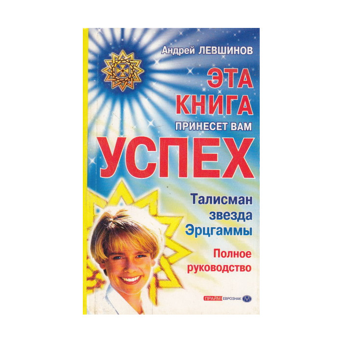 Эта книга принесет вам успех. Талисман - звезда Эрцгаммы. Полное руководство