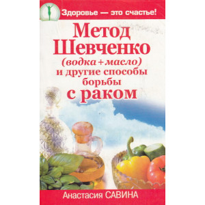 Метод Шевченко (водка + масло) и другие способы