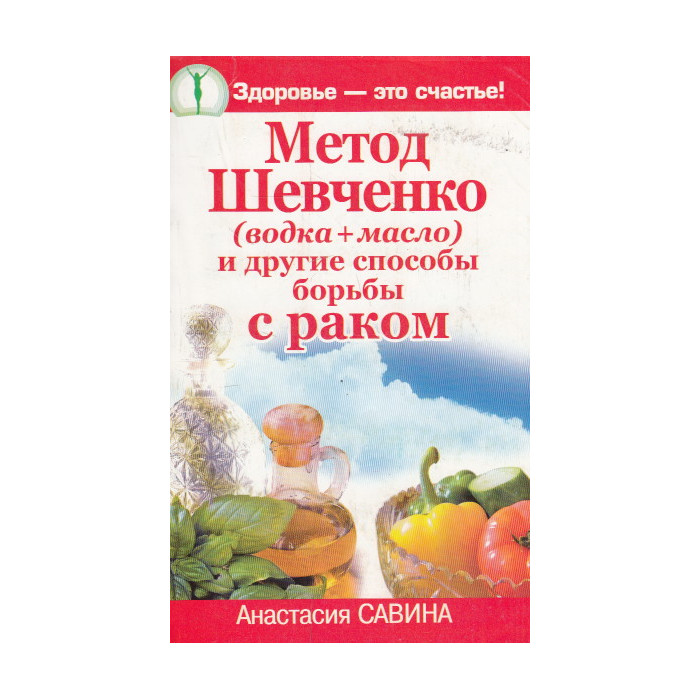 Метод Шевченко (водка + масло) и другие способы