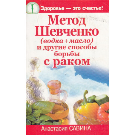 Метод Шевченко (водка + масло) и другие способы