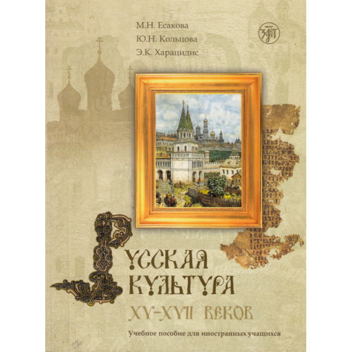 Русская культура XV-XVII веков. Учебное пособие (+ CD-ROM)