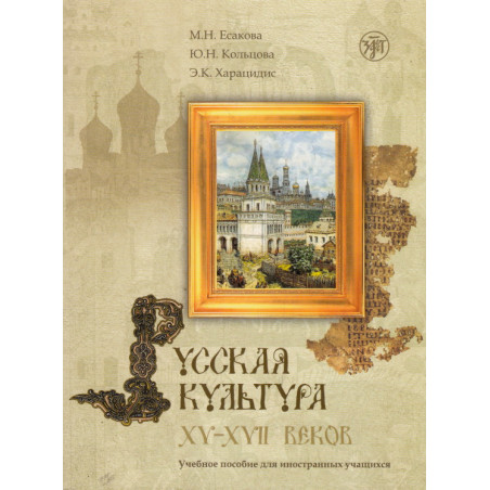 Русская культура XV-XVII веков. Учебное пособие (+ CD-ROM)