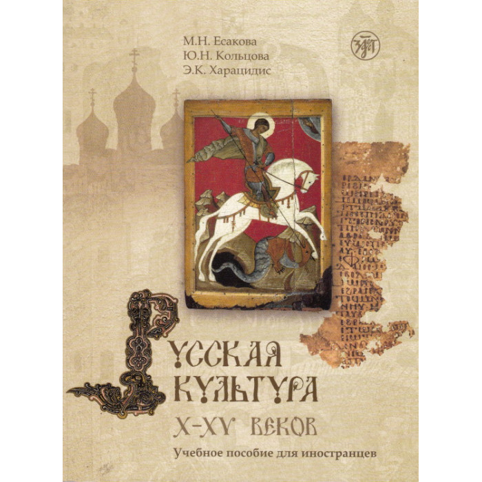 Русская культура X-XV веков (+ CD-ROM)