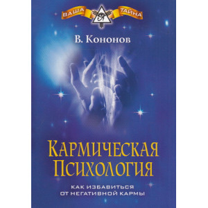 Кармическая психология