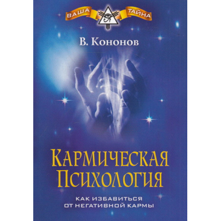 Кармическая психология