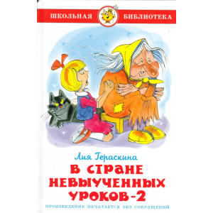 В стране невыученных уроков-2