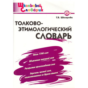 Толково-этимологический словарь. Начальная школа