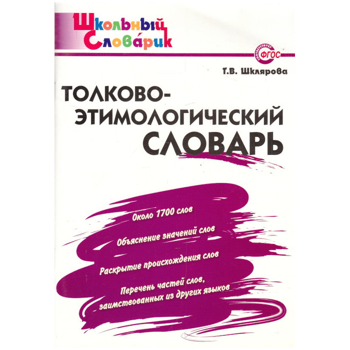 Толково-этимологический словарь. Начальная школа