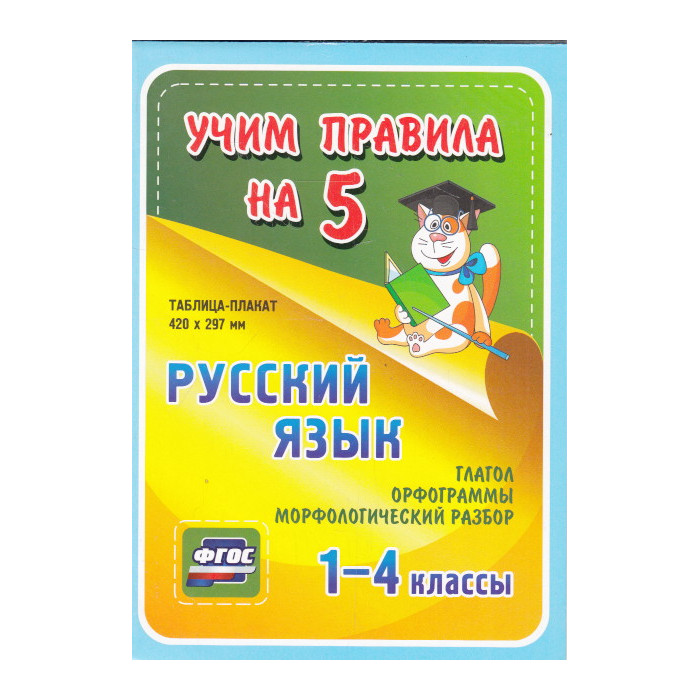 Русский язык. Глагол. Орфограммы. Морфологический разбор. 1-4 классы: Таблица-плакат