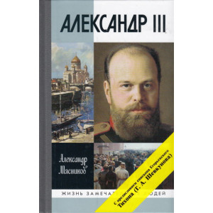 Александр III