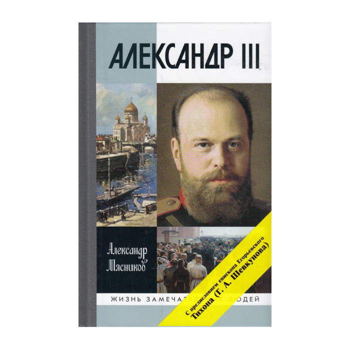 Александр III