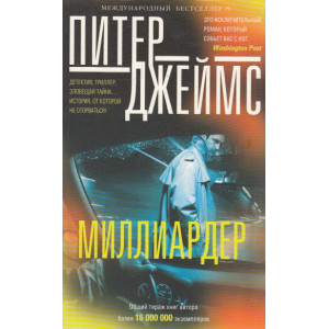 Миллиардер
