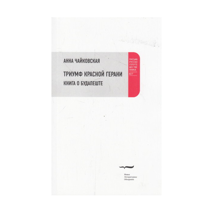 Триумф красной герани. Книга о Будапеште