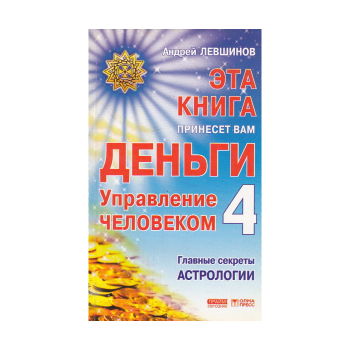 Эта книга принесет вам деньги - 4. Управление человеком. Главные секреты астрологии