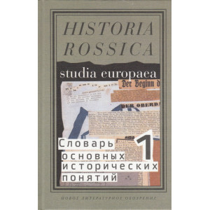 Словарь основных исторических понятий. Избранные статьи. В 2 томах