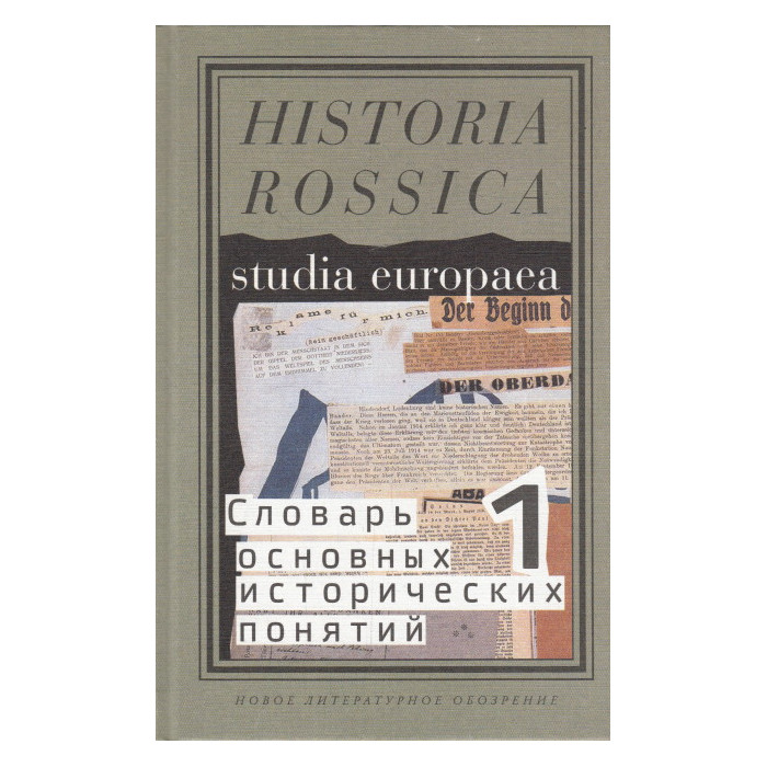 Словарь основных исторических понятий. Избранные статьи. В 2 томах