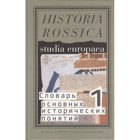 Словарь основных исторических понятий. Избранные статьи. В 2 томах