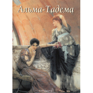 Альма-Тадема