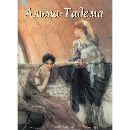Альма-Тадема