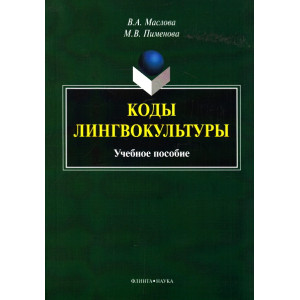 Коды лингвокультуры. Учебное пособие