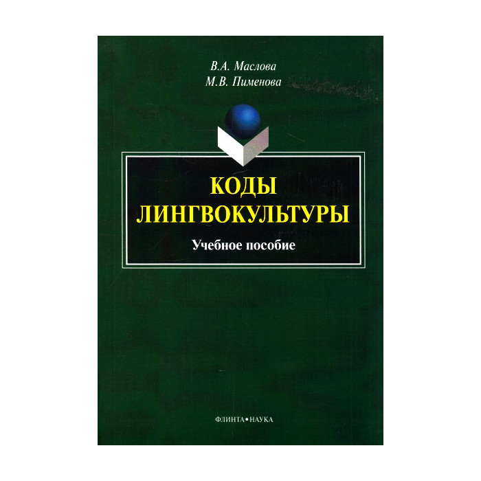 Коды лингвокультуры. Учебное пособие
