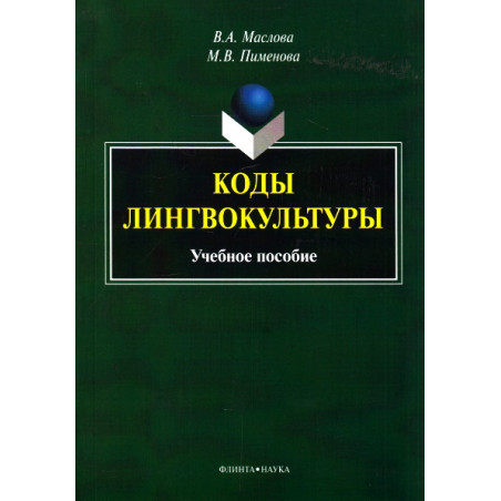 Коды лингвокультуры. Учебное пособие