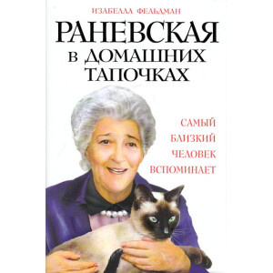 Раневская в домашних тапочках. Самый близкий человек вспоминает