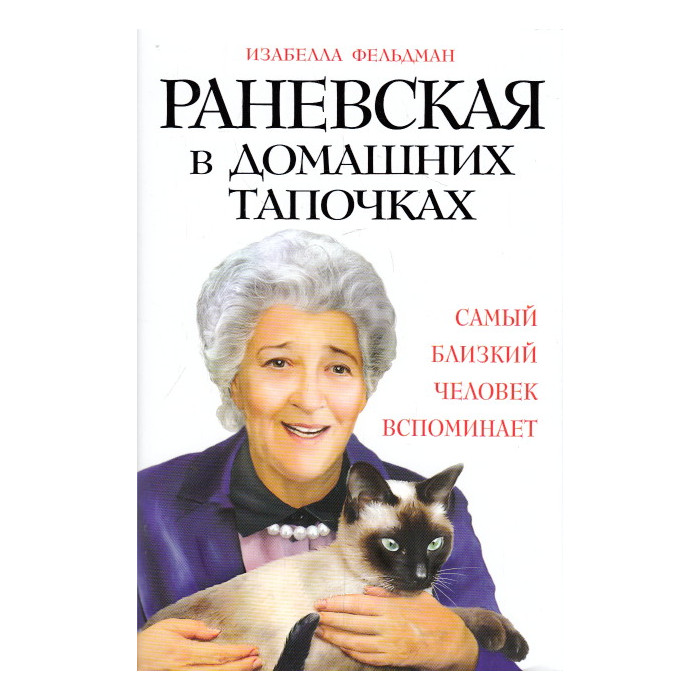 Раневская в домашних тапочках. Самый близкий человек вспоминает
