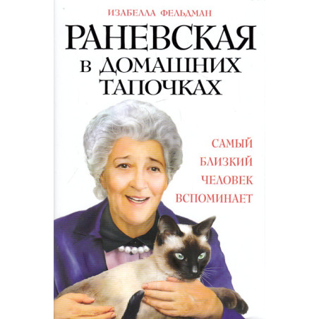 Раневская в домашних тапочках. Самый близкий человек вспоминает