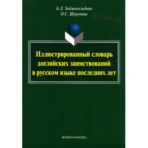 Иллюстрированный словарь английских заимствований в русском языке последних лет