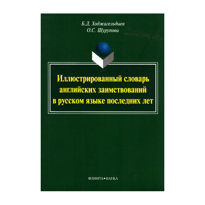 Иллюстрированный словарь английских заимствований в русском языке последних лет