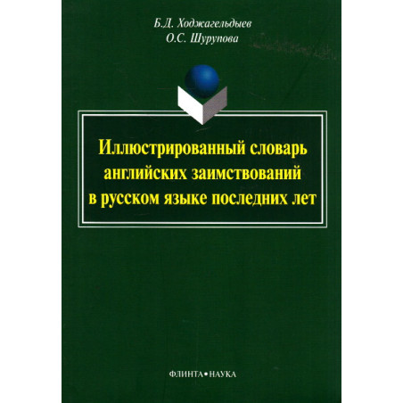 Иллюстрированный словарь английских заимствований в русском языке последних лет